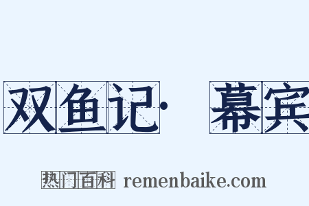 双鱼记·幕宾是什么意思的图片
